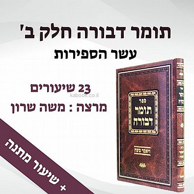 תומר דבורה | חלק ב' | 23 שיעורים מוקלטים על עשר הספירות תומר דבורה | חלק ב' | 23 שיעורים מוקלטים על עשר הספירות