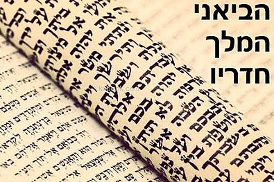 חדש באתר! הביאני המלך חדריו | 6 הרצאות להאזנה חדש באתר! הביאני המלך חדריו | 6 הרצאות להאזנה