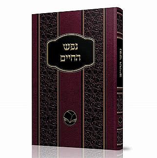 נפש החיים - רבי חיים מוולוז'ין נפש החיים - רבי חיים מוולוז'ין