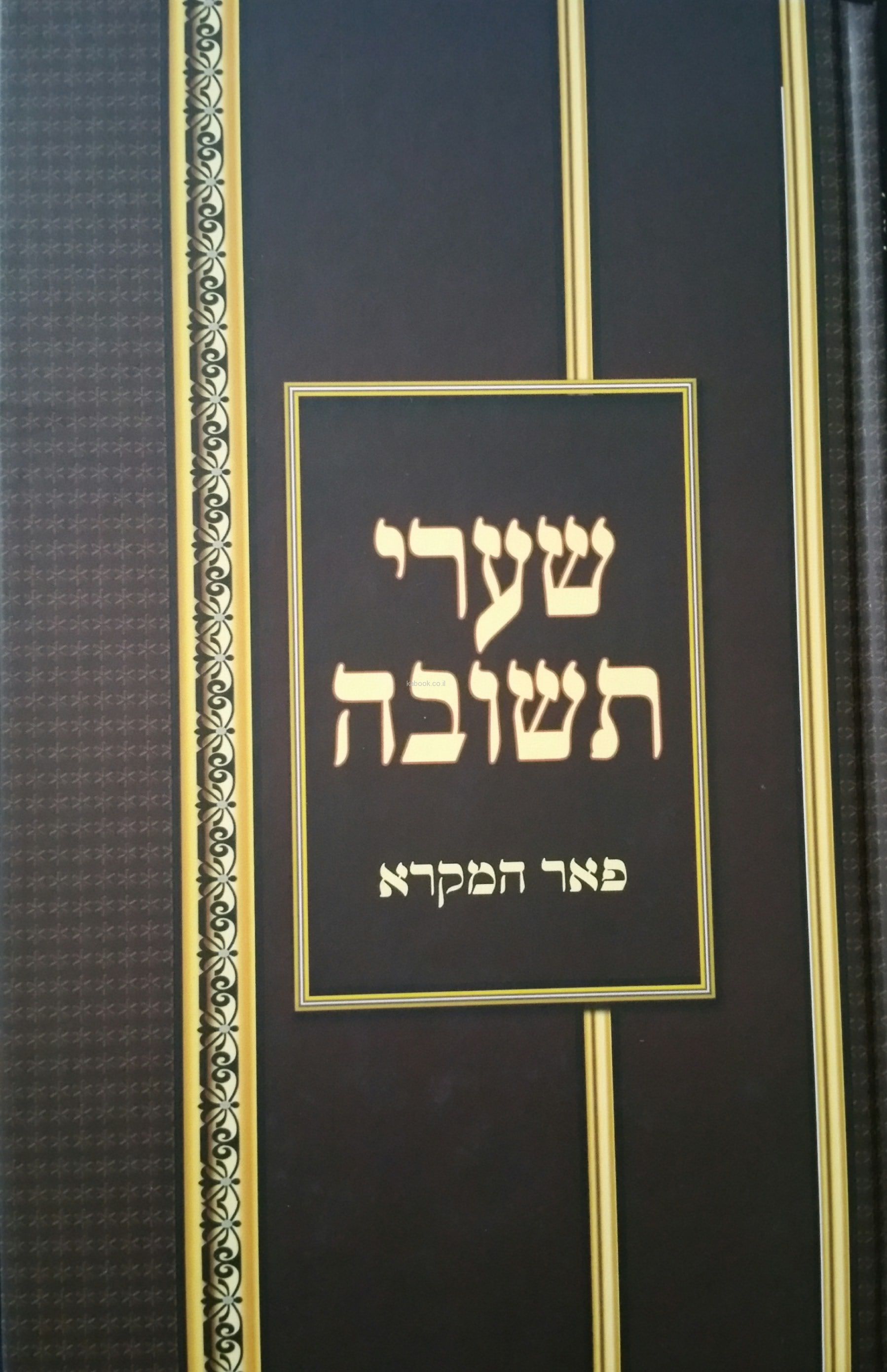 שערי תשובה | רבינו יונה החסיד | ספרי מוסר | קבוק