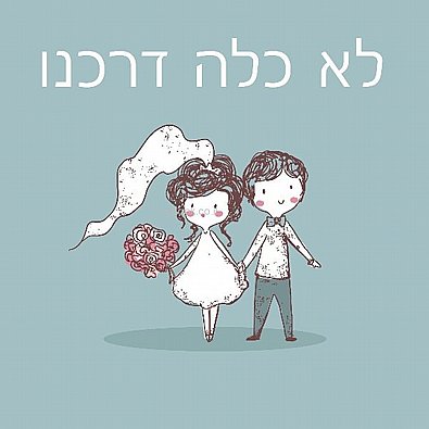 לא כלה דרכנו - למה אנחנו לא מתחתנים? | משה שרון להאזנה | חדש לא כלה דרכנו - למה אנחנו לא מתחתנים? | משה שרון להאזנה | חדש