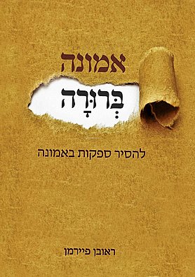 אמונה ברורה - להסיר ספקות באמונה | הרב ראובן פיירמן | חדש אמונה ברורה - להסיר ספקות באמונה | הרב ראובן פיירמן | חדש
