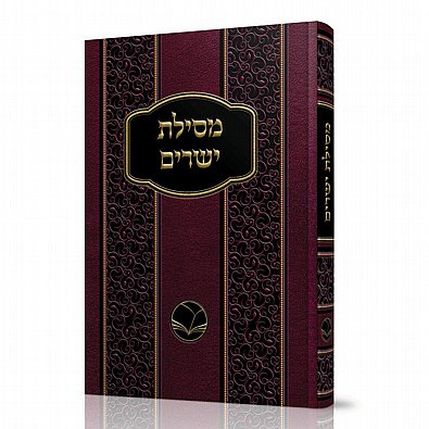 מסילת ישרים - רמח"ל מסילת ישרים - רמח"ל