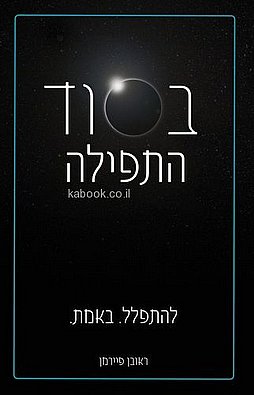 בסוד התפילה | להתפלל. באמת | הרב ראובן פיירמן בסוד התפילה | להתפלל. באמת | הרב ראובן פיירמן