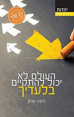 העולם לא יכול להתקיים בלעדיך | ספר קולי העולם לא יכול להתקיים בלעדיך | ספר קולי