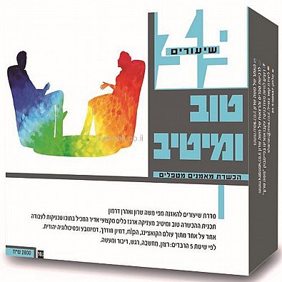טוב ומיטיב | מארז מהודר | 39 שיעורים טוב ומיטיב | מארז מהודר | 39 שיעורים