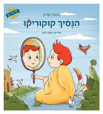 הנסיך קוקוריקו | ספר הילדים החדש של משה שרון הנסיך קוקוריקו | ספר הילדים החדש של משה שרון