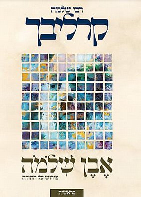 אבן שלמה | רבי שלמה קרליבך | פירוש על ספר בראשית אבן שלמה | רבי שלמה קרליבך | פירוש על ספר בראשית