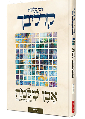 אבן שלמה | רבי שלמה קרליבך | פירוש על ספר שמות אבן שלמה | רבי שלמה קרליבך | פירוש על ספר שמות