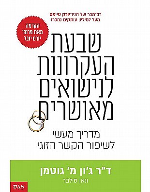 שבעת העקרונות לנישואים מאושרים | ג'ון גוטמן שבעת העקרונות לנישואים מאושרים | ג'ון גוטמן