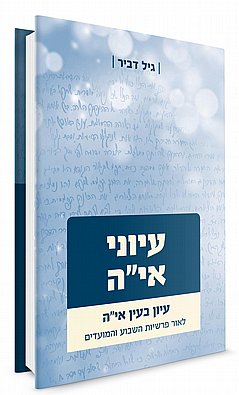 עיוני אי"ה | הרב גיל דביר | פרשיות השבוע והמועדים לפי תורת הרב קוק עיוני אי"ה | הרב גיל דביר | פרשיות השבוע והמועדים לפי תורת הרב קוק