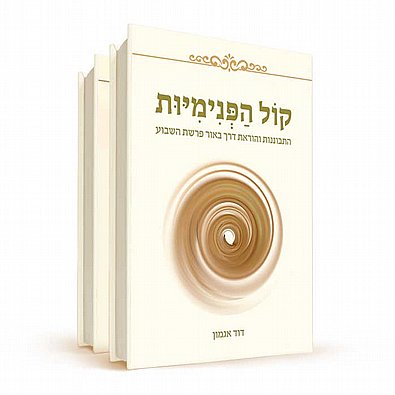 קול הפנימיות | סט 2 כרכים | דוד אגמון | על פרשות השבוע לפי הקבלה והחסידות קול הפנימיות | סט 2 כרכים | דוד אגמון | על פרשות השבוע לפי הקבלה והחסידות