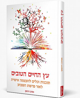 עץ החיים הטובים | אהרן דרמון | פרשת השבוע למעשה עץ החיים הטובים | אהרן דרמון | פרשת השבוע למעשה