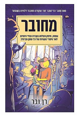 מחובר | רן ובר | חדש מחובר | רן ובר | חדש