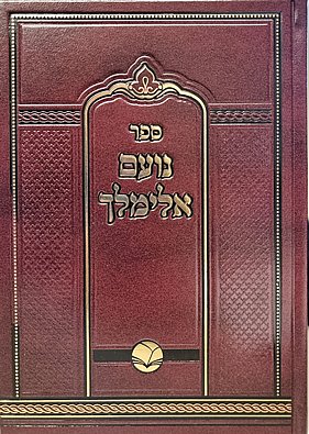 נועם אלימלך על התורה נועם אלימלך על התורה