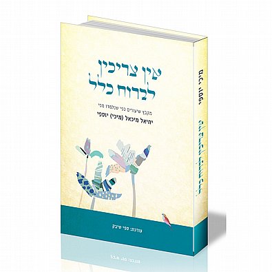 אין צריכין לברוח כלל | הרב מיכי יוספי אין צריכין לברוח כלל | הרב מיכי יוספי