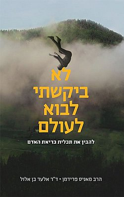 לא ביקשתי לבוא לעולם | הרב מאניס פרידמן לא ביקשתי לבוא לעולם | הרב מאניס פרידמן
