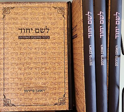 חדש | לשם יחוד | הרב ראובן פיירמן חדש | לשם יחוד | הרב ראובן פיירמן