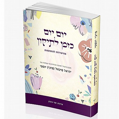 יום יום כזמן לתיקון | הרב מיכי יוספי | חדש יום יום כזמן לתיקון | הרב מיכי יוספי | חדש