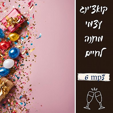 קואצ'ינג עצמי - מתנה לחיים (6 קבצי MP3) קואצ'ינג עצמי - מתנה לחיים (6 קבצי MP3)