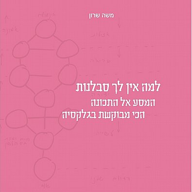 למה אין לך סבלנות? המסע אל התכונה הכי מבוקשת בגלקסיה למה אין לך סבלנות? המסע אל התכונה הכי מבוקשת בגלקסיה