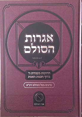 אגרות הסולם | הרב יהודה אשלג | מהדורה חדשה אגרות הסולם | הרב יהודה אשלג | מהדורה חדשה