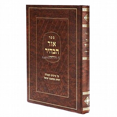אור הבהיר | הרב יהודה אשלג | מהדורה חדשה אור הבהיר | הרב יהודה אשלג | מהדורה חדשה